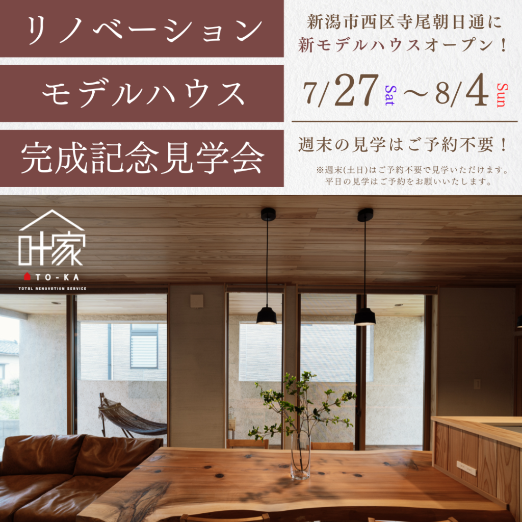 新潟市西区寺尾朝日通にモデルハウスがオープンします！