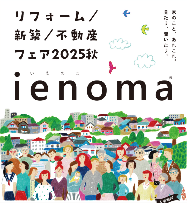 イエノマ　リフォーム・新築・不動産フェア2025秋