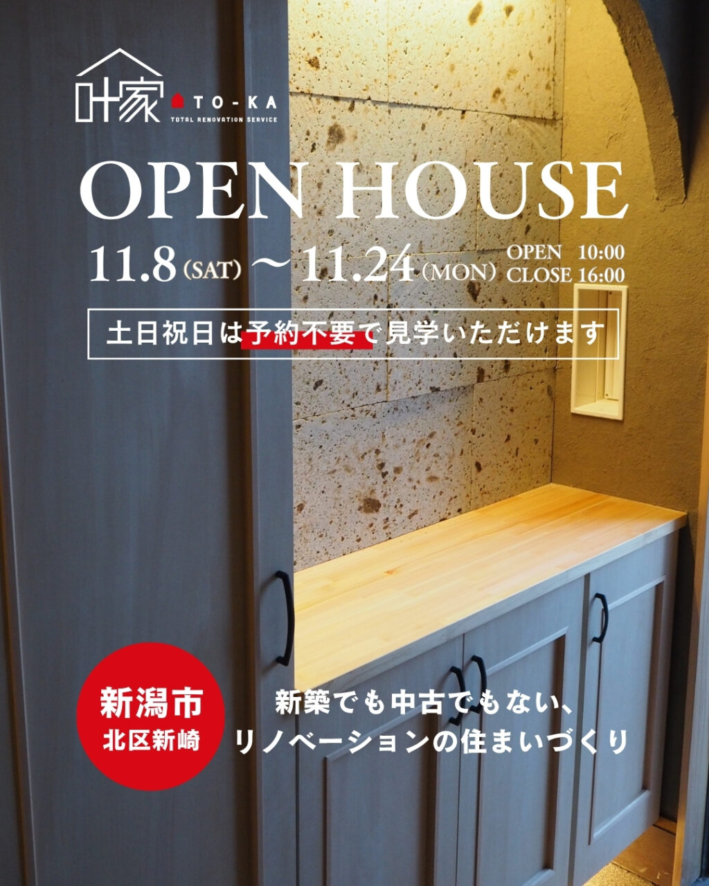 11月8日～24日｜リノベーション完成見学会開催｜新潟市北区新崎