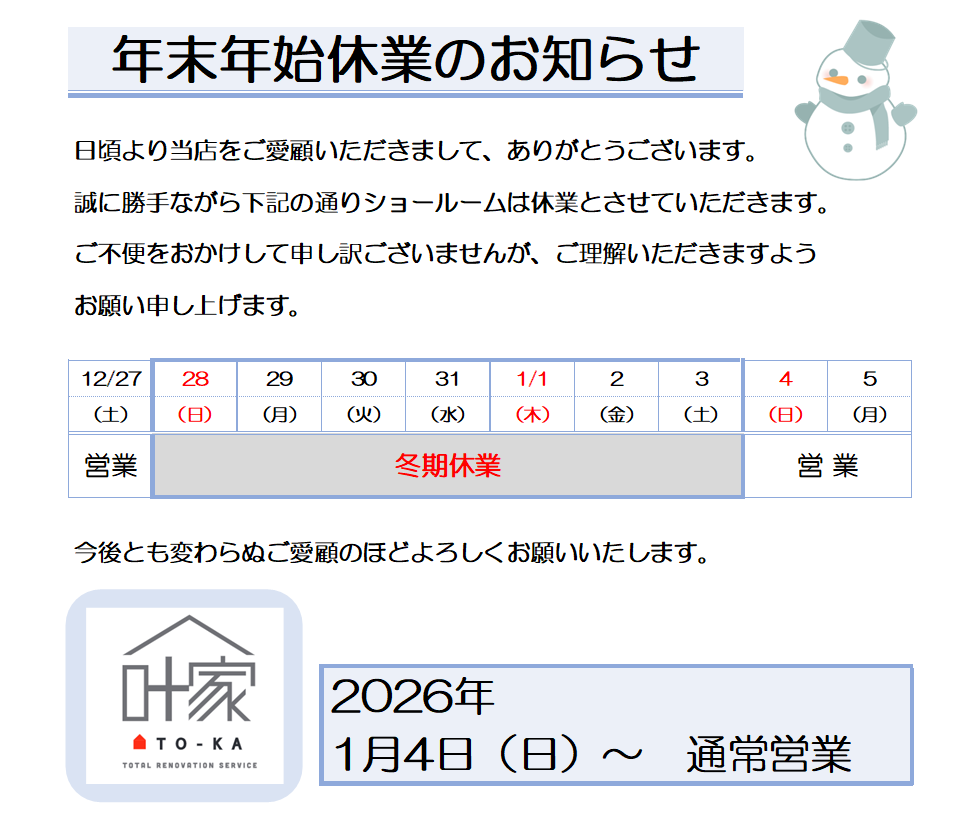 年末年始休暇のお知らせ