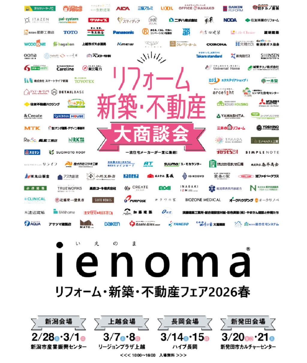 イエノマ　リフォーム・新築・不動産フェア2026春