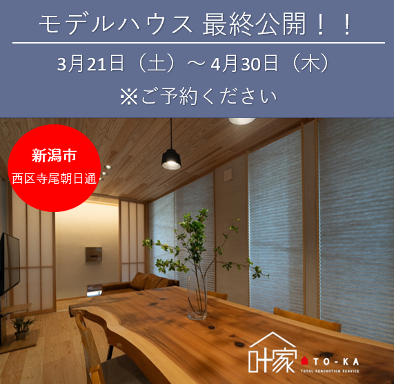 寺尾朝日通モデルハウス 最終公開!