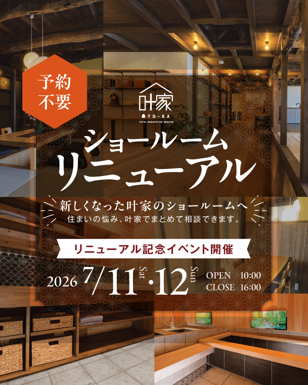 🏡 ショールームリニューアル記念イベント開催