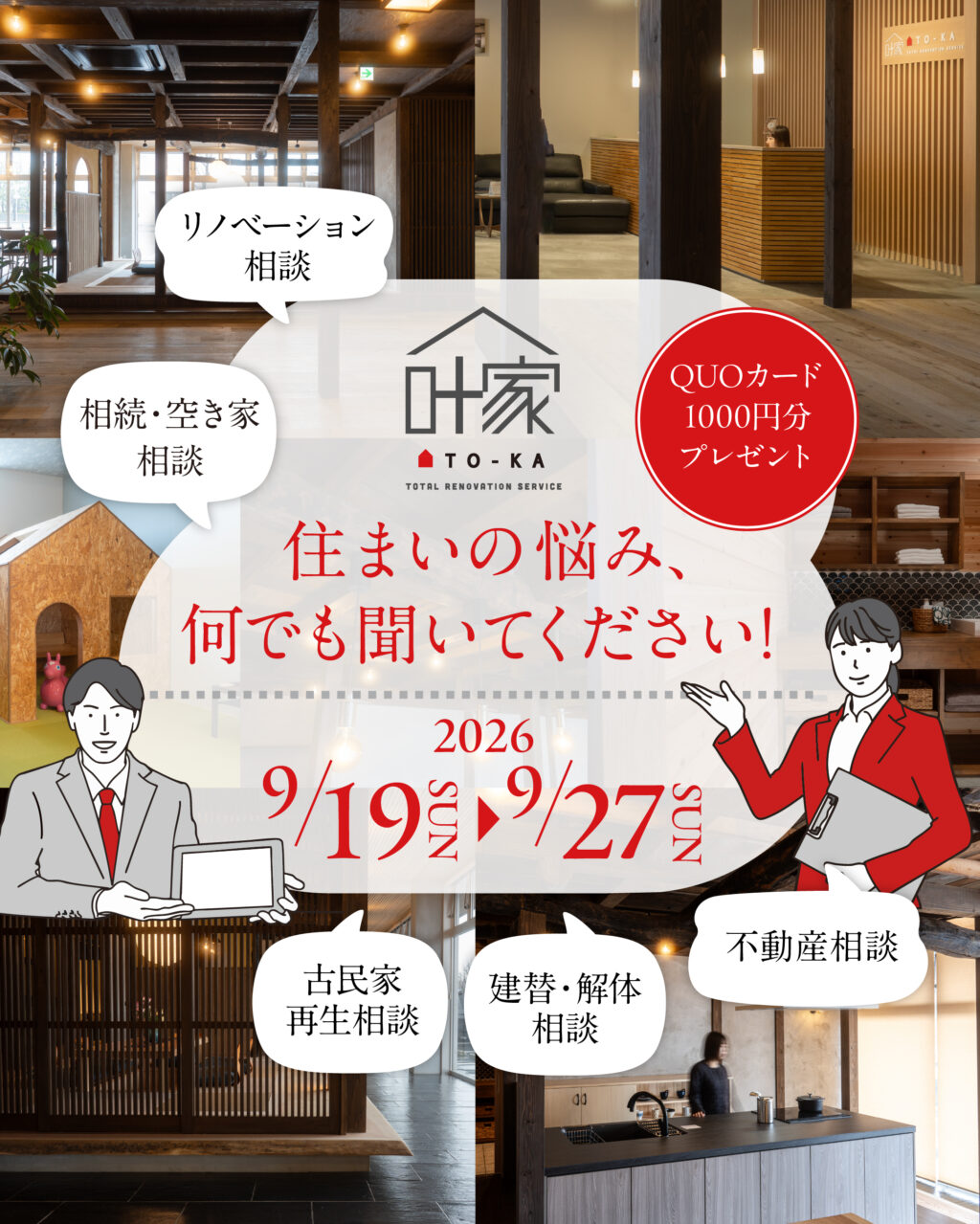 住まいの悩み、なんでも相談会｜9/19(土)〜9/27(日)